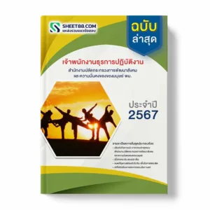 แนวข้อสอบ เจ้าพนักงานธุรการปฏิบัติงาน สำนักงานปลัดกระทรวงการพัฒนาสังคมและความมั่นคงของมนุษย์