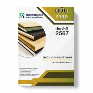 แนวข้อสอบ นักวิชาการคอมพิวเตอร์ มหาวิทยาลัยมหาสารคาม