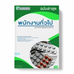 แนวข้อสอบ พนักงานทั่วไป มหาวิทยาลัยมหาสารคาม พร้อมเฉลย ล่าสุด แนวข้อสอบสอบราชการ ไฟล์ pdf ราคาถูก 380 บาท แถมฟรีไฟล์เสียงสอบสัมภาษณ์