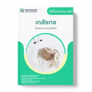 แนวข้อสอบ เภสัชกร โรงพยาบาลนครพิงค์ พร้อมเฉลย ล่าสุด แนวข้อสอบสอบราชการ ไฟล์ pdf ราคาถูก 380 บาท แถมฟรีไฟล์เสียงสอบสัมภาษณ์