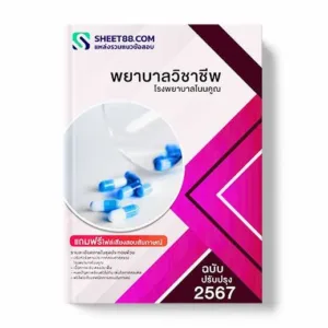 แนวข้อสอบ พยาบาลวิชาชีพ โรงพยาบาลโนนคูณ พร้อมเฉลย ล่าสุด แนวข้อสอบสอบราชการ ไฟล์ pdf ราคาถูก 380 บาท แถมฟรีไฟล์เสียงสอบสัมภาษณ์