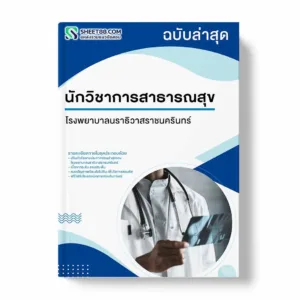 แนวข้อสอบ นักวิชาการสาธารณสุข โรงพยาบาลนราธิวาสราชนครินทร์