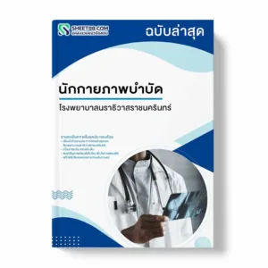 แนวข้อสอบ นักกายภาพบำบัด โรงพยาบาลนราธิวาสราชนครินทร์