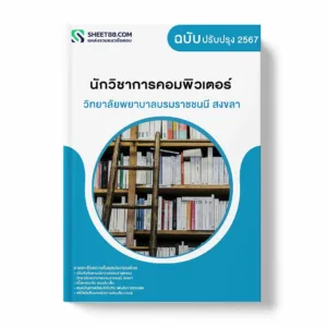 แนวข้อสอบ นักวิชาการคอมพิวเตอร์ วิทยาลัยพยาบาลบรมราชชนนี สงขลา