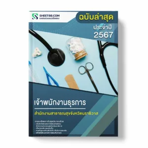 แนวข้อสอบ เจ้าพนักงานธุรการ สำนักงานสาธารณสุขจังหวัดนราธิวาส