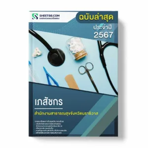 แนวข้อสอบ เภสัชกร สำนักงานสาธารณสุขจังหวัดนราธิวาส