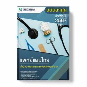 แนวข้อสอบ แพทย์แผนไทย สำนักงานสาธารณสุขจังหวัดนราธิวาส