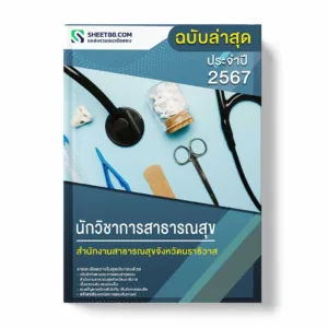 แนวข้อสอบ นักวิชาการสาธารณสุข สำนักงานสาธารณสุขจังหวัดนราธิวาส