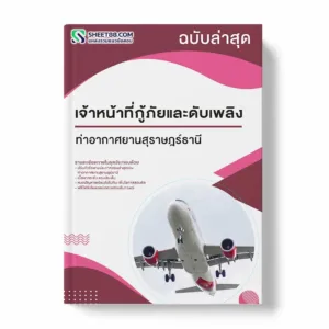 แนวข้อสอบ เจ้าหน้าที่กู้ภัยและดับเพลิง ท่าอากาศยานสุราษฎร์ธานี