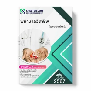 แนวข้อสอบ พยาบาลวิชาชีพ โรงพยาบาลไพรบึง