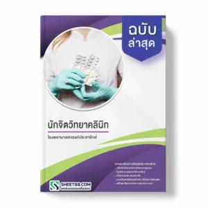 แนวข้อสอบ นักจิตวิทยาคลินิก โรงพยาบาลสวรรค์ประชารักษ์