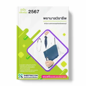 แนวข้อสอบ พยาบาลวิชาชีพ สำนักงานสาธารณสุขจังหวัดเพชรบุรี