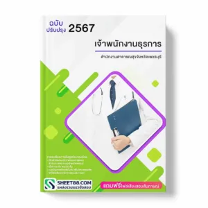 แนวข้อสอบ เจ้าพนักงานธุรการ สำนักงานสาธารณสุขจังหวัดเพชรบุรี