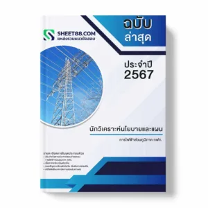 แนวข้อสอบ นักวิเคราะห์นโยบายและแผน การไฟฟ้าส่วนภูมิภาค กฟภ.