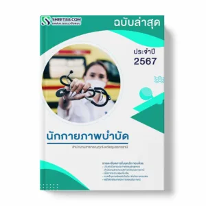 แนวข้อสอบ นักกายภาพบำบัด สำนักงานสาธารณสุขจังหวัดอุบลราชธานี พร้อมเฉลย ล่าสุด แนวข้อสอบสอบราชการ ไฟล์ pdf ราคาถูก 380 บาท แถมฟรีไฟล์เสียงสอบสัมภาษณ์