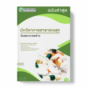 แนวข้อสอบ นักวิชาการสาธารณสุข โรงพยาบาลพร้าว
