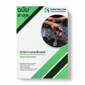 แนวข้อสอบ นักวิชาการคอมพิวเตอร์ โรงพยาบาลพระปกเกล้า