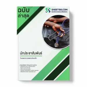 แนวข้อสอบ นักประชาสัมพันธ์ โรงพยาบาลพระปกเกล้า