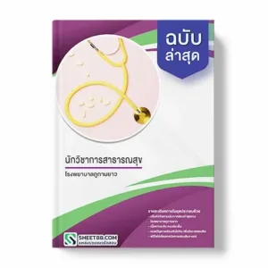 แนวข้อสอบ นักวิชาการสาธารณสุข โรงพยาบาลภูกามยาว