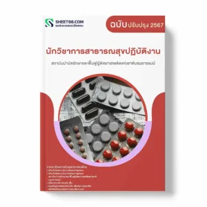 แนวข้อสอบ นักวิชาการสาธารณสุขปฏิบัติงาน สถาบันบำบัดรักษาและฟื้นฟูผู้ติดยาเสพติดแห่งชาติบรมราชชนนี