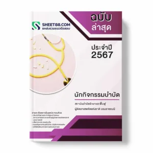 แนวข้อสอบ นักกิจกรรมบำบัด สถาบันบำบัดรักษาและฟื้นฟูผู้ติดยาเสพติดแห่งชาติบรมราชชนนี
