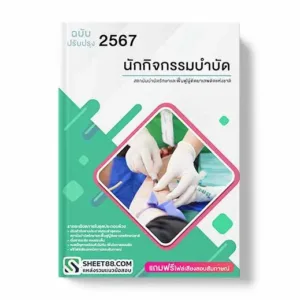 แนวข้อสอบ นักกิจกรรมบำบัด สถาบันบําบัดรักษาและฟื้นฟูผู้ติดยาเสพติดแห่งชาติ ล่าสุด แนวข้อสอบสอบราชการ ไฟล์ pdf ราคาถูก 380 บาท แถมฟรีไฟล์เสียงสอบสัมภาษณ์