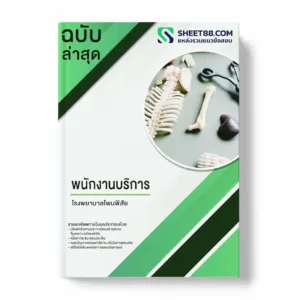 แนวข้อสอบ พนักงานบริการ โรงพยาบาลโพนพิสัย