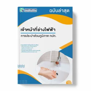 แนวข้อสอบ เจ้าหน้าที่ช่างไฟฟ้า การประปาส่วนภูมิภาค กปภ.