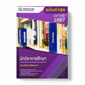 แนวข้อสอบ นักวิชาการศึกษา มหาวิทยาลัยพะเยา