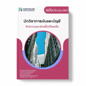 แนวข้อสอบ นักวิชาการเงินและบัญชี สำนักงานธนารักษ์พื้นที่ร้อยเอ็ด