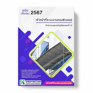 แนวข้อสอบ เจ้าหน้าที่ระบบงานคอมพิวเตอร์ สำนักงานตรวจบัญชีสหกรณ์ที่ 10