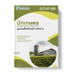 แนวข้อสอบ นักเกษตร ศูนย์เมล็ดพันธุ์ข้าวลำปาง