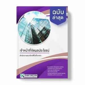 แนวข้อสอบ เจ้าหน้าที่จัดผลประโยชน์ สำนักงานธนารักษ์พื้นที่ระยอง