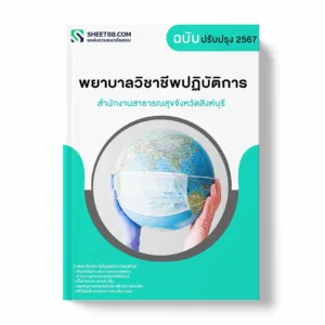 แนวข้อสอบ พยาบาลวิชาชีพปฏิบัติการ สำนักงานสาธารณสุขจังหวัดสิงห์บุรี