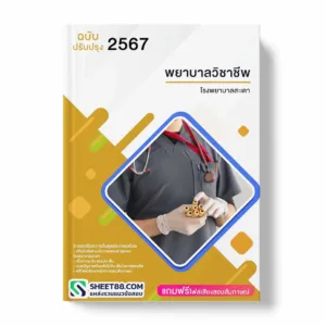 แนวข้อสอบ พยาบาลวิชาชีพ โรงพยาบาลสะเดา