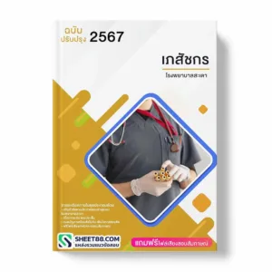 แนวข้อสอบ เภสัชกร โรงพยาบาลสะเดา