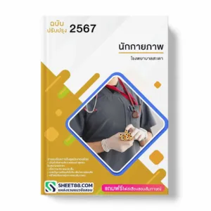 แนวข้อสอบ นักกายภาพ โรงพยาบาลสะเดา