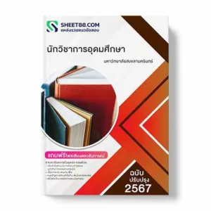 แนวข้อสอบ นักวิชาการอุดมศึกษา มหาวิทยาลัยสงขลานครินทร์