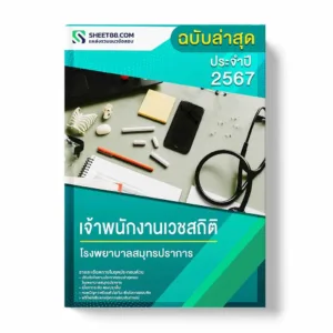 แนวข้อสอบ เจ้าพนักงานเวชสถิติ โรงพยาบาลสมุทรปราการ