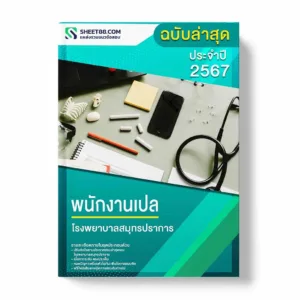 แนวข้อสอบ พนักงานเปล โรงพยาบาลสมุทรปราการ
