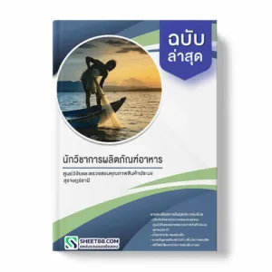 แนวข้อสอบ นักวิชาการผลิตภัณฑ์อาหาร ศูนย์วิจัยและตรวจสอบคุณภาพสินค้าประมงสุราษฎร์ธานี