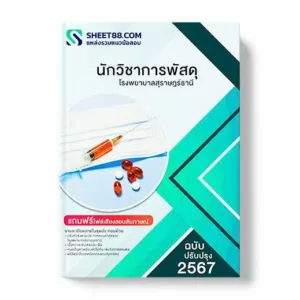 แนวข้อสอบ นักวิชาการพัสดุ โรงพยาบาลสุราษฎร์ธานี พร้อมเฉลย ล่าสุด แนวข้อสอบสอบราชการ ไฟล์ pdf ราคาถูก 380 บาท แถมฟรีไฟล์เสียงสอบสัมภาษณ์
