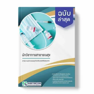 แนวข้อสอบ นักวิชาการสาธารณสุข สำนักงานสาธารณสุขจังหวัดนครศรีธรรมราช