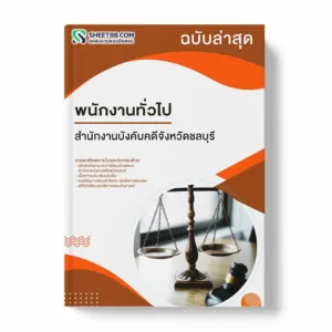 แนวข้อสอบ พนักงานทั่วไป สำนักงานบังคับคดีจังหวัดชลบุรี