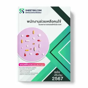 แนวข้อสอบ พนักงานช่วยเหลือคนไข้ โรงพยาบาลสรรพสิทธิประสงค์ พร้อมเฉลย ล่าสุด แนวข้อสอบสอบราชการ ไฟล์ pdf ราคาถูก 380 บาท แถมฟรีไฟล์เสียงสอบสัมภาษณ์