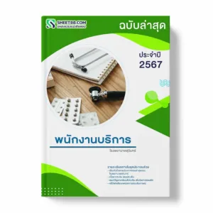 แนวข้อสอบ พนักงานบริการ โรงพยาบาลสุรินทร์ พร้อมเฉลย ล่าสุด แนวข้อสอบสอบราชการ ไฟล์ pdf ราคาถูก 380 บาท แถมฟรีไฟล์เสียงสอบสัมภาษณ์