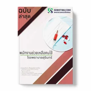 แนวข้อสอบ พนักงานช่วยเหลือคนไข้ โรงพยาบาลสุรินทร์ พร้อมเฉลย ล่าสุด แนวข้อสอบสอบราชการ ไฟล์ pdf ราคาถูก 380 บาท แถมฟรีไฟล์เสียงสอบสัมภาษณ์
