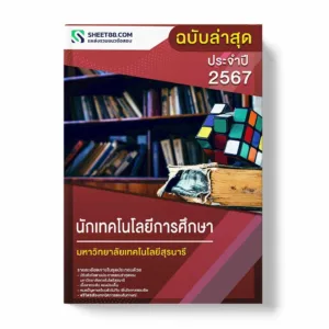แนวข้อสอบ นักเทคโนโลยีการศึกษา มหาวิทยาลัยเทคโนโลยีสุรนารี