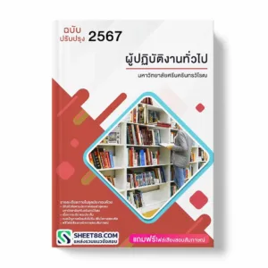 แนวข้อสอบ ผู้ปฏิบัติงานทั่วไป มหาวิทยาลัยศรีนครินทรวิโรฒ