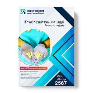 แนวข้อสอบ เจ้าพนักงานการเงินและบัญชี โรงพยาบาลทุ่งสง พร้อมเฉลย ล่าสุด แนวข้อสอบสอบราชการ ไฟล์ pdf ราคาถูก 380 บาท แถมฟรีไฟล์เสียงสอบสัมภาษณ์